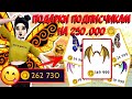 Avakin Life | ПОДАРКИ ПОДПИСЧИКАМ НА 250.000@ | ❤️