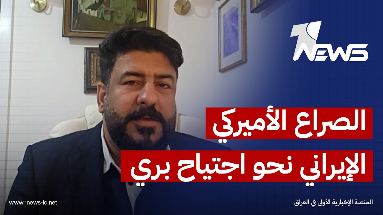 منصور الوائلي: الصراع الأميركي الإيراني قد ينتقل من تبادل الضربات إلى اجتياح بري