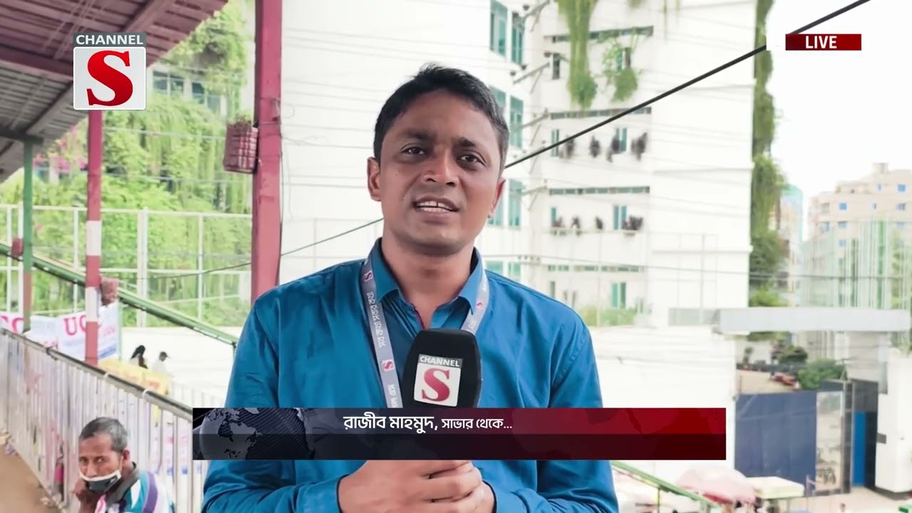 রাজধানীর মগবাজার-সাভার ও রাজবাড়ির গোয়ালন্দ থেকে গ্যাস ও লোডশেডিং নিয়ে সবশেষ  খবর | Channel S News