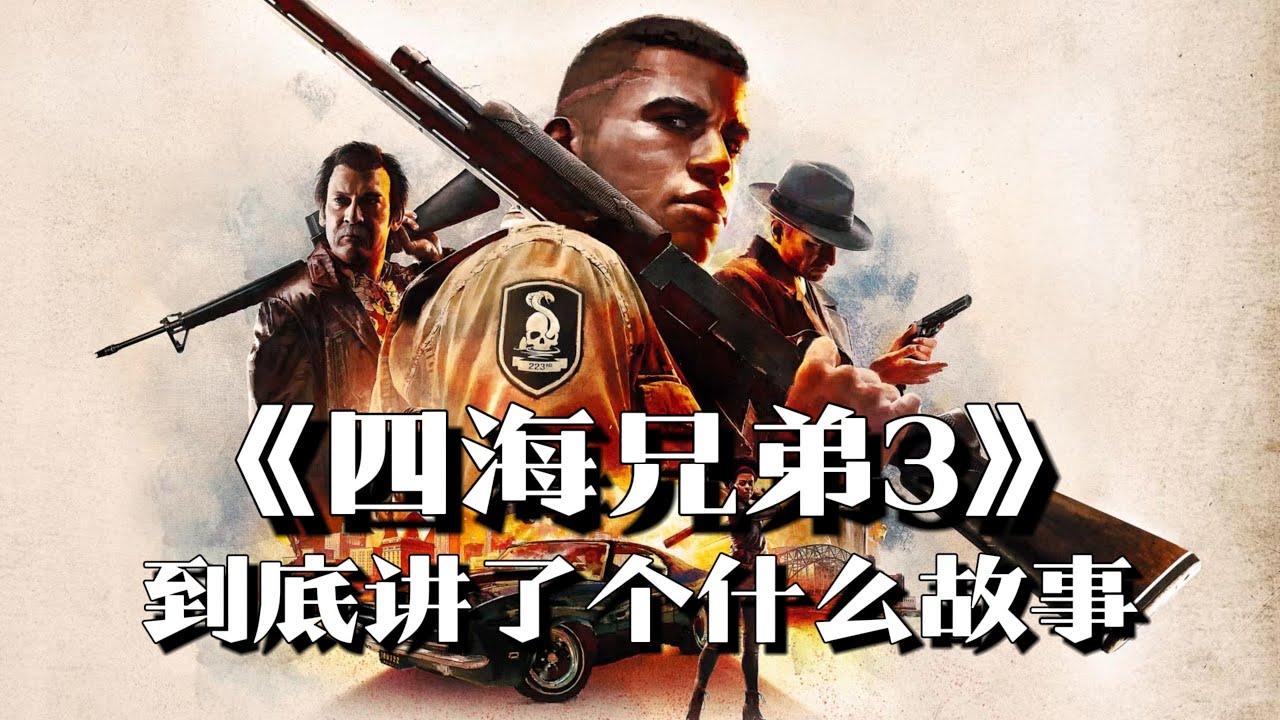 《四海兄弟3》剧情解说：脑门中枪侥幸不死，越战大兵复仇之路 | 游戏剧情 | 游戏解说