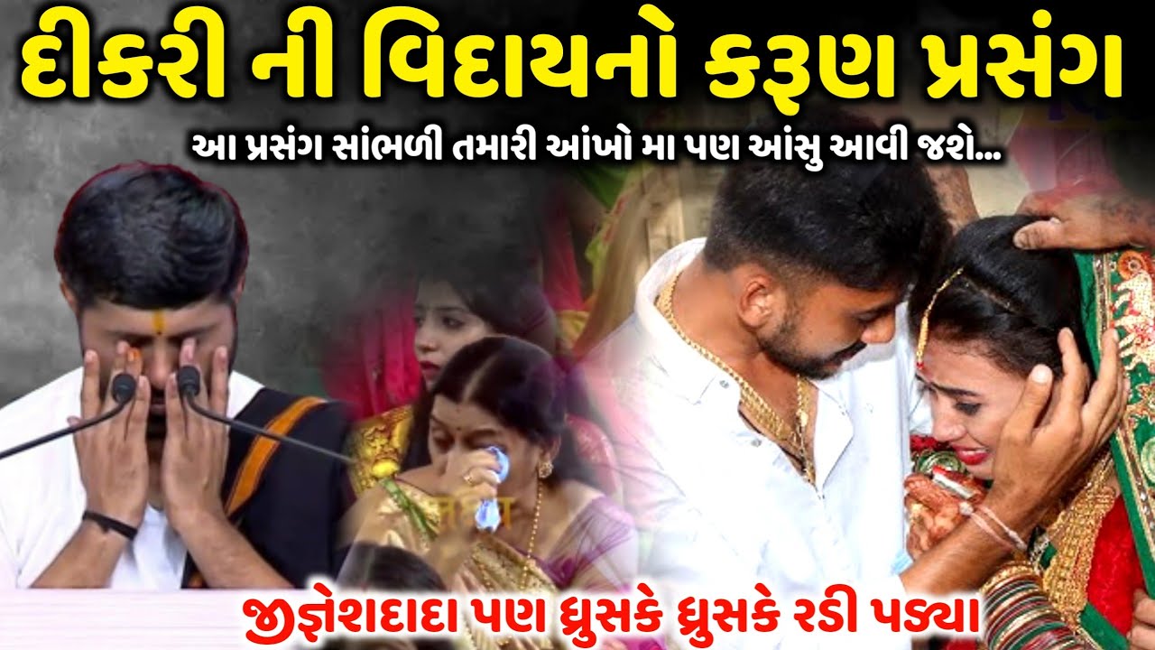 દીકરી ની વિદાયનો કરૂણ પ્રસંગ સાંભળી તમે પણ રડી પડશો | Jignesh Dada | Jadav Gadhvi Loksahitya