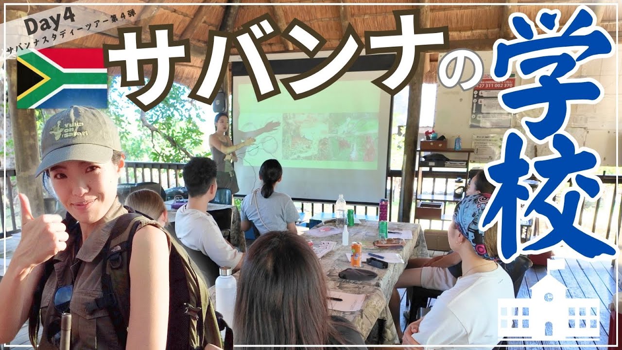 Day4「サファリガイド学校」短期体験ツアー！恐怖のキリギリス！国境で野宿！