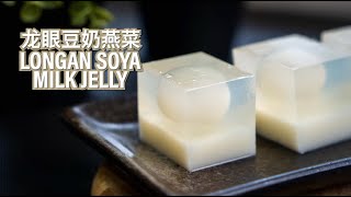 Longan Soya Milk Jelly 龙眼豆奶燕菜
