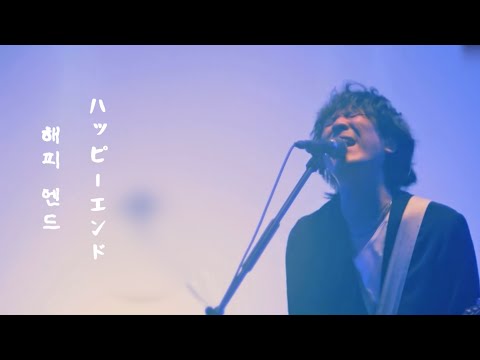 해피 엔드 ハッピーエンド Happy End 백넘버 Backnumber 자막 라이브 Live 