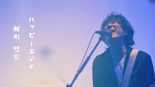 해피 엔드 ハッピーエンド Happy End - 백넘버 backnumber [자막] | 라이브 live