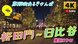 【4K】駅間街あるき　東京メトロ:桜田門～日比谷　Walking around town between stations: Sakuradamon - Hibiya