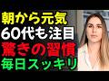 60代でも遅くない!“男の活力”を取り戻すための新習慣