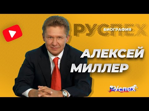 Алексей Миллер - председатель Газпрома - биография