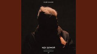 Иду Домой - Pure Shade