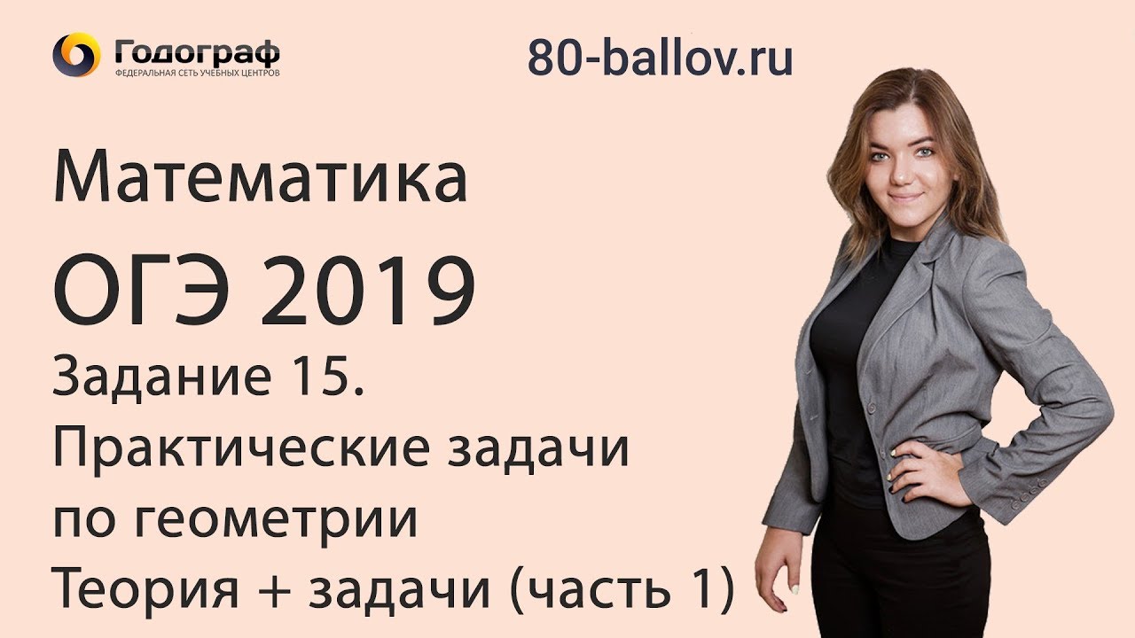 ОГЭ по математике 2019. Задание 15. Практические задачи по геометрии. Теория+задачи (часть 1)