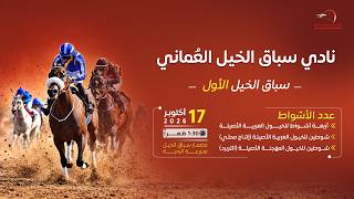 السباق الأول - الرحبة - 17/10/2026 - RACE 1- RAHBA