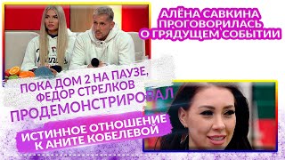 ДОМ 2 Свежие НОВОСТИ 5 февраля 2021 Стрелков продемонстрировал истинное отношение к Аните Кобелевой