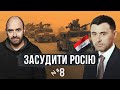 Війна в Іраку: урок про відповідальність РФ / Засудити Росію №8