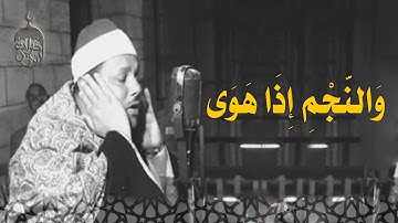 « وَالنَّجْمِ إِذَا هَوَى » تلاوة رائعة نادرة جداً بصوت الشيخ محمود علي البنا الطور كاملة النجم 1-18
