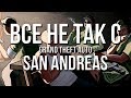 Все не так с Grand Theft Auto: San Andreas [Игрогрехи]