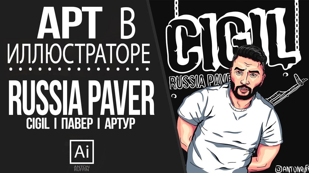 АРТ для Артура "RUSSIA PAVER". Illustrator Speed Art.