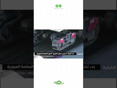 بدء استخدام تقنية تحسين سطح الطريق لتعزيز السلامة المرورية 