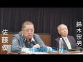 佐藤優 鈴木宗男 🎙️【日本のコメ問題とトランプ関税の話をしよう。そして15年間の大地塾で佐藤優が最も激怒した日】 令和7年4月17日