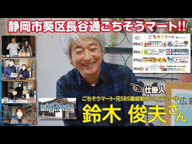 11/23 第52回すんてれ 長谷通りごちそうマート 鈴木俊夫さん - YouTube