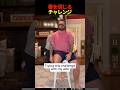 妻を信じるチャレンジ #shorts
