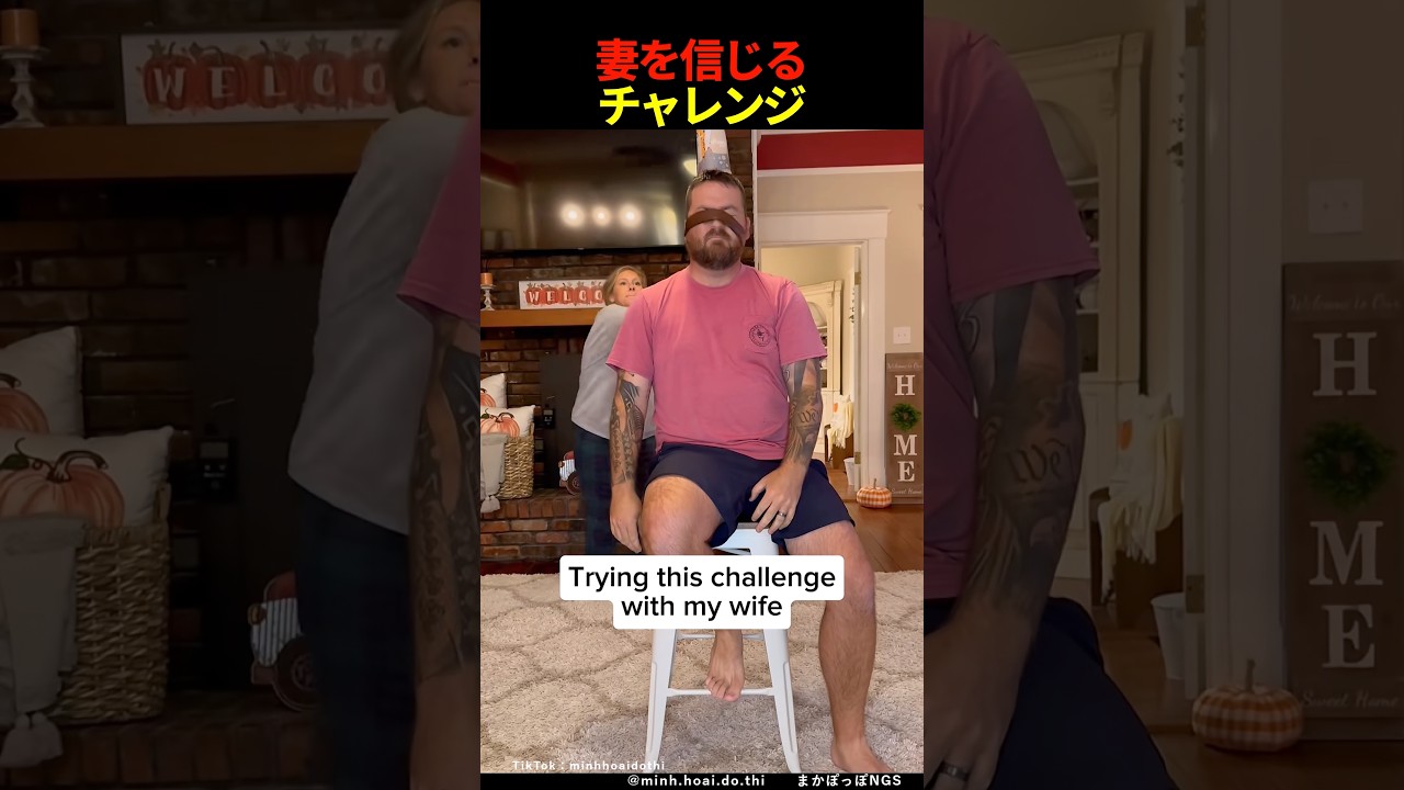 妻を信じるチャレンジ #shorts