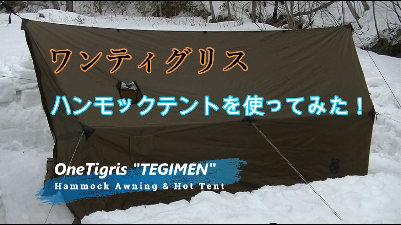 【新品】OneTigris TEGIMENハンモックオーニング＆ホットテント - gerogero2.sakura.ne.jp