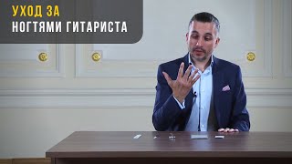 Уход за ногтями гитариста - Артём Дервоед - Урок # 6