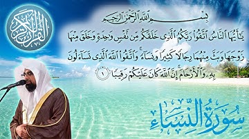 سورة النساء كاملة مكتوبة الشيخ ناصر القطامي surah An Nisa - sheikh Nasser Al Qatami