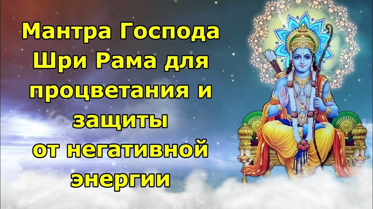 шри рам мантра. шри рам мантра. шри рам мантра. мантра ом шри рама. рама бог.