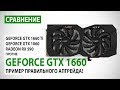 NVIDIA GeForce GTX 1660: сравнение с GTX 1660 Ti, GTX 1060 и RX 590. Пример правильного апгрейда!