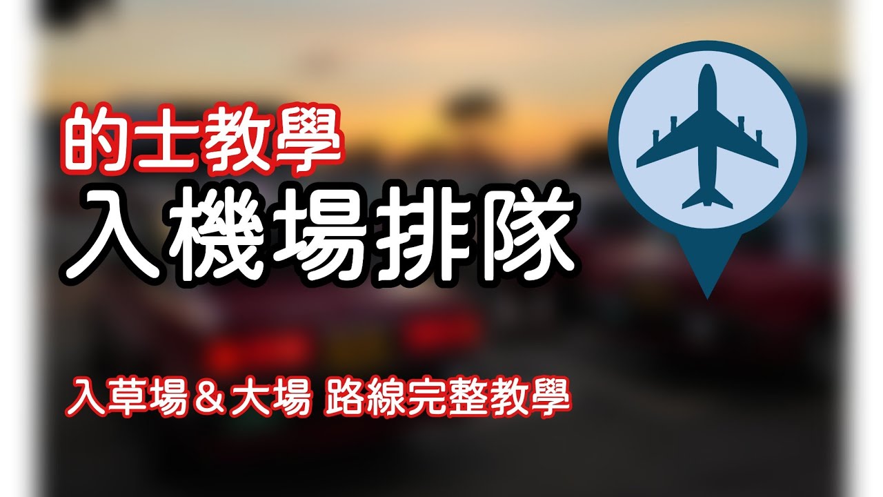【的士教學001🚕】入機場排隊 / 入草場＆大場路線 完整教學