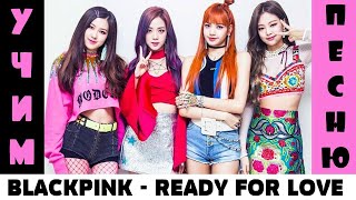 Учим отрывок песни BLACKPINK - 'Ready For Love' | Кириллизация