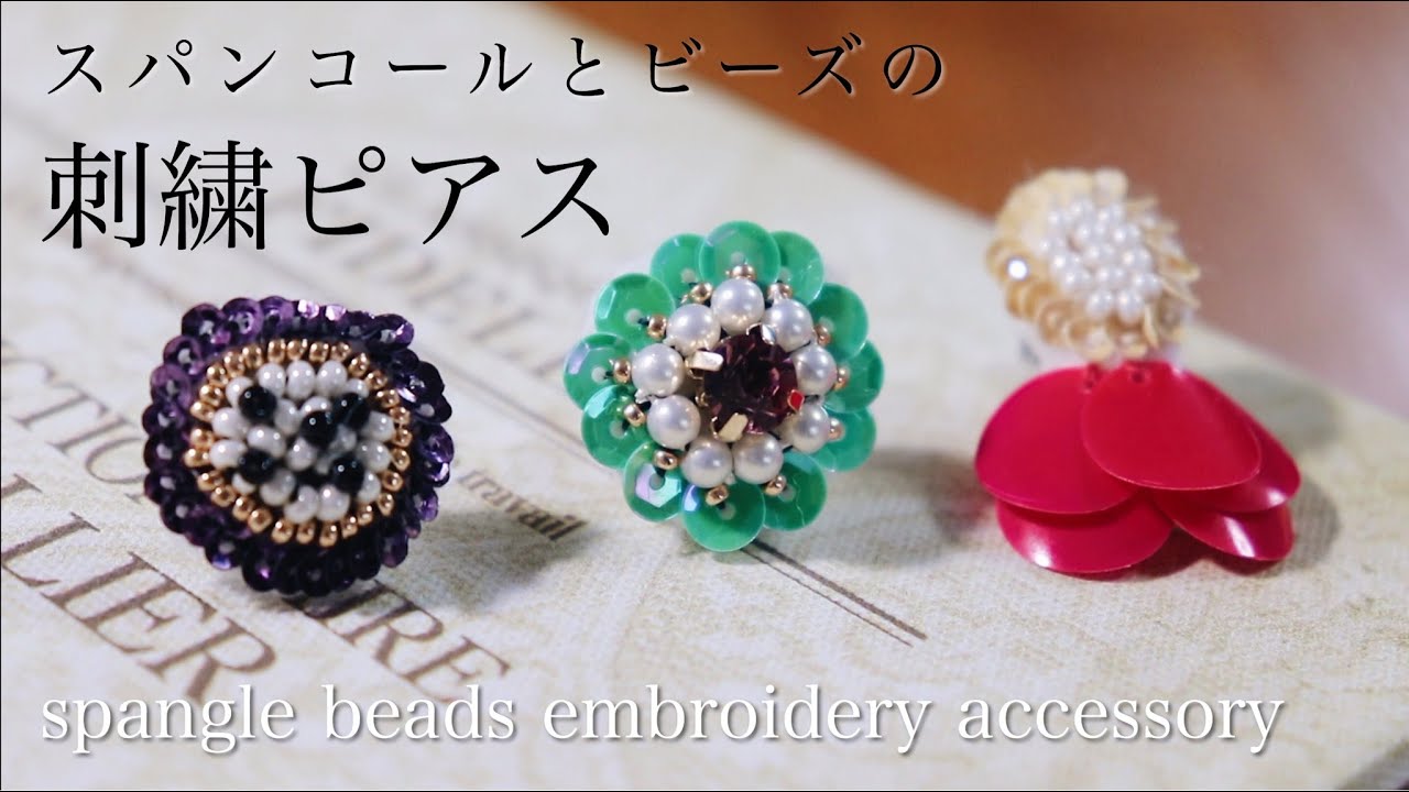初心者でも簡単スパンコールとビーズ刺繍ピアスの作り方 刺繍イヤリング ハンドメイドアクセサリー作家 Diy Making A Handmade Embroidery Beads 핸드 메이드 액세서리 Youtube