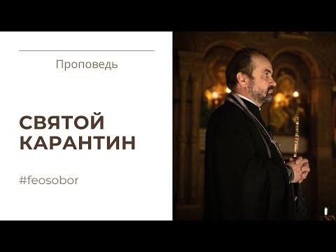 Вечерня с чином прощения. Проповедь протоиерея Александра Сорокина