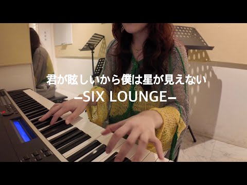 君が眩しいから僕は星が見えない/SIX LOUNGE（ピアノ弾き語りcover）
