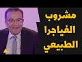 مشروب الفياجرا الطبيعي بديل طبيعي لعلاج ضعف الانتصاب و الرغبه الجنسيه
