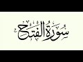 سورة الفتح للقاريء سيد سعيد
