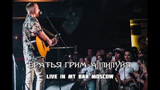 Братья Грим - Аллилуйя (Live in MT Bar Moscow 10.06.22)