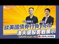 【股市漁夫直播節目】談美國債券行負yield及漁夫選股實戰展示