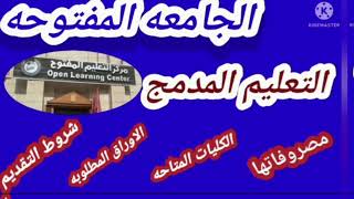 الجامعه المفتوحه ٢٠٢٢ نظام التعليم المدمج / المصروفات والنظام الجديد للتقديم