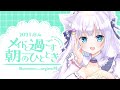 【朝雑談】8月4日♥メイドと過ごす朝のひととき【#白雪みしろ／のりプロ所属】