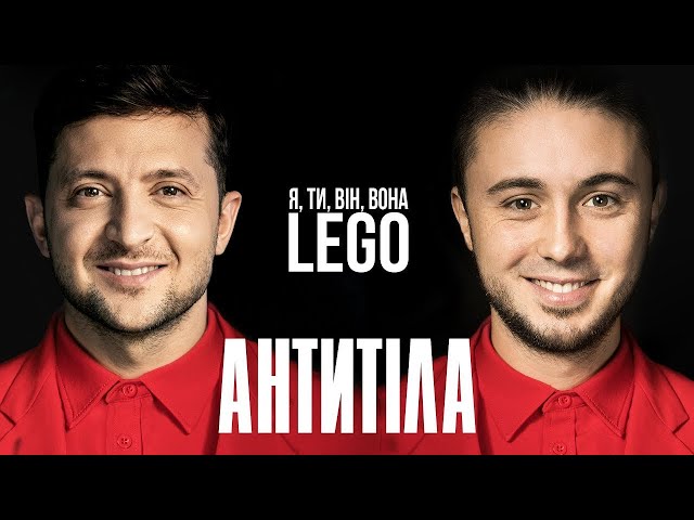 Lego - Антитіла