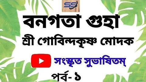 Bonogota Guha/বনগতা গুহা বিষয়বস্তু# শ্রী গোবিন্দকৃষ্ণ মোদক#দ্বাদশ শ্রেণী#সংস্কৃত সুভাষিতম্ #পর্ব -১