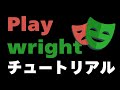 Playwrightチュートリアル ~ Playwrightを実業務で使用する際に必要な最低限の知識・Tips ~ Part2