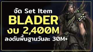 จัดสวมใส่เบลดงบ 2,400M ลงดันระดับกลาง หาเงิน  | CABAL PC