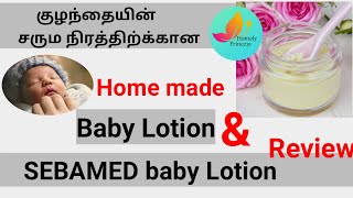 Baby skin whitening lotion | குழந்தையின் நிரத்திற்க்கான லோஷன் | Homely Princess