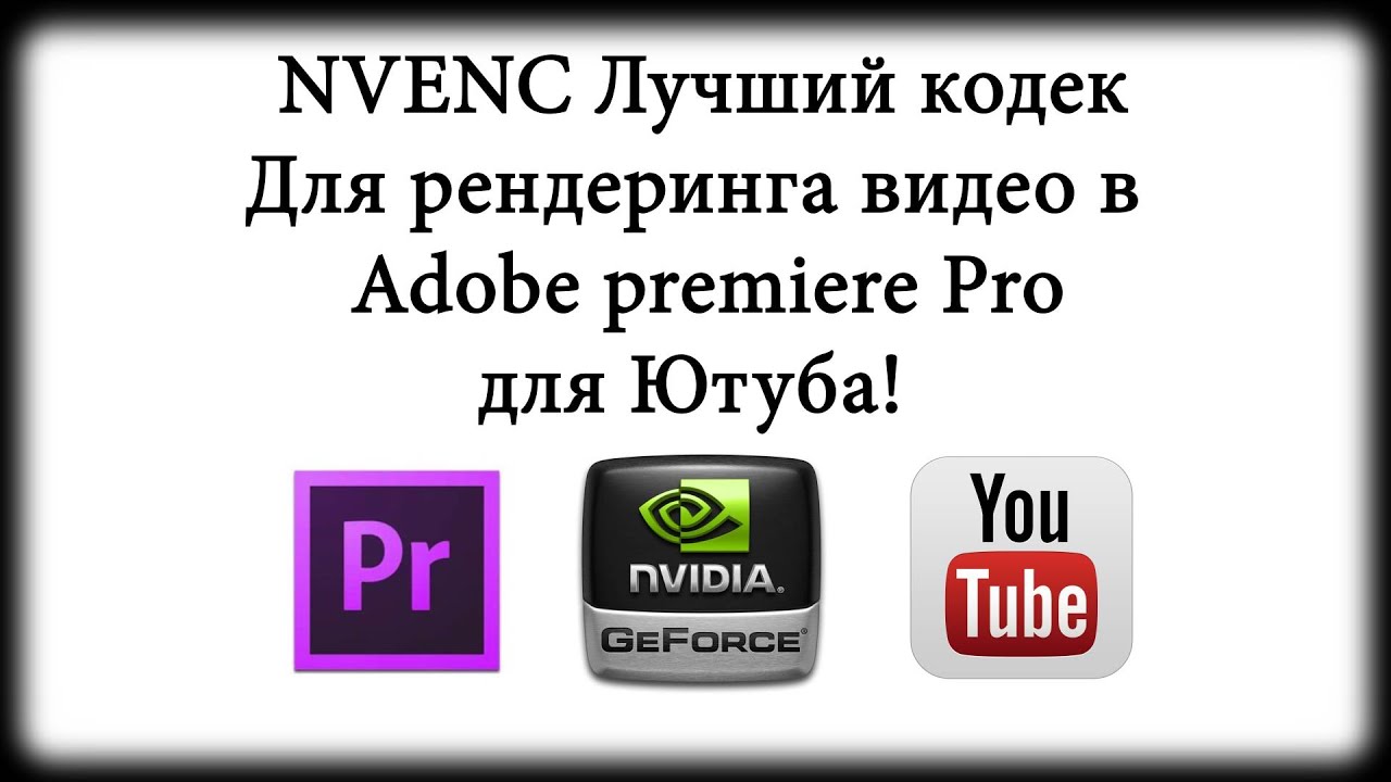 Лучший кодек для рендеринга - NVENC в Adobe Premiere Pro - YouTube