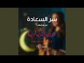 سر السعادة اسمعها