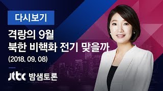 밤샘토론 98회 - 격랑의 9월, 북한 비핵화 전기 맞을까? (2018.09.08)