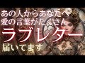 【感涙😭✨お相手さまのメッセージに涙が止まらん😭😭神回💕】あなたにラブレター届いてます💕相手の気持ち💕片思い❤️復縁🧡タロット占い